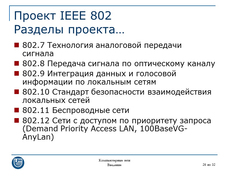 Компьютерные сети Введение 26 из 32 Проект IEEE 802 Разделы проекта… 802.7 Технология аналоговой